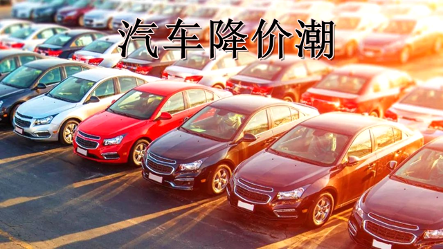 工業榴莲APP官网下载1.0.3行業如何看國內汽車降價潮.png